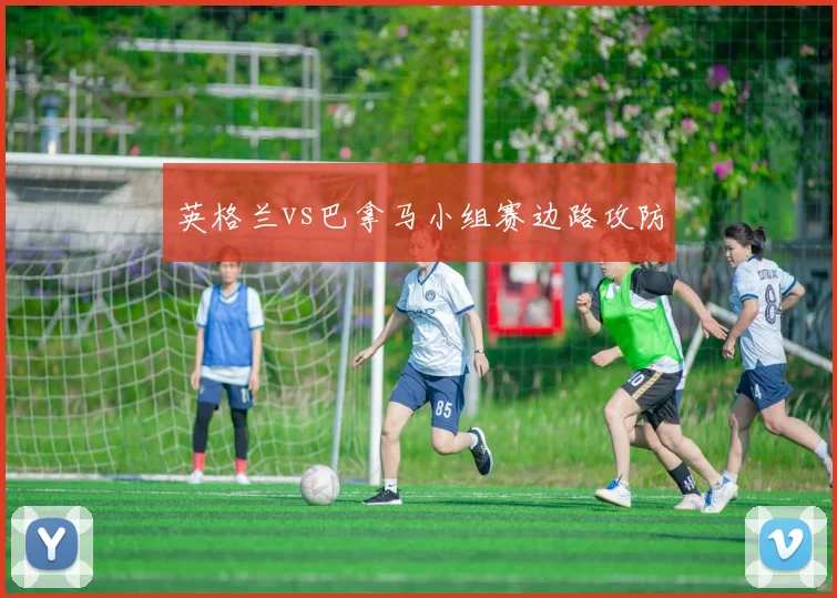 英格兰vs巴拿马小组赛边路攻防
