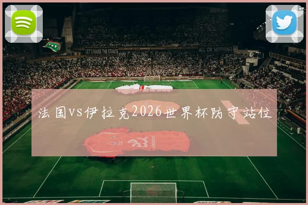 法国vs伊拉克2026世界杯防守站位