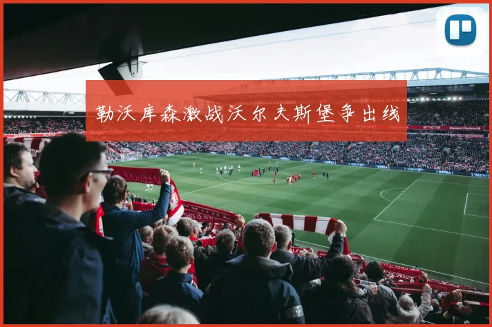 勒沃库森激战沃尔夫斯堡争出线