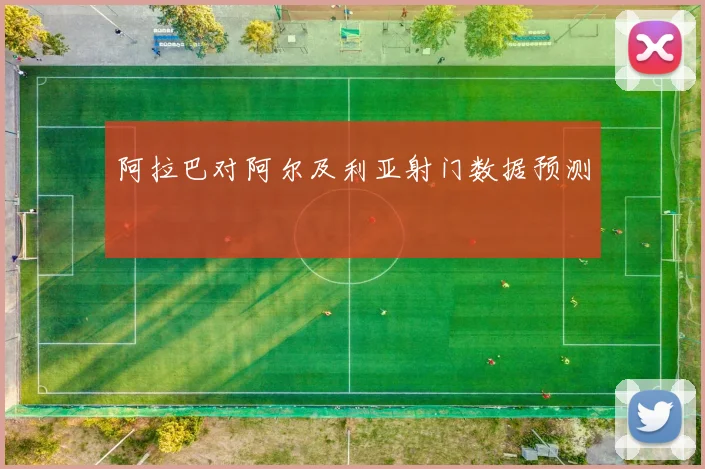 阿拉巴对阿尔及利亚射门数据预测