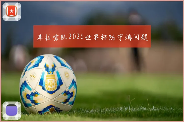 库拉索队2026世界杯防守端问题