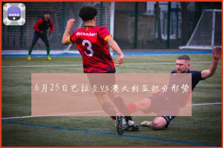 6月25日巴拉圭vs澳大利亚积分形势