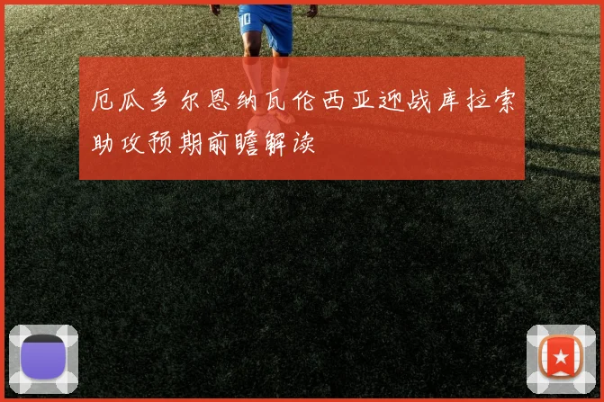 厄瓜多尔恩纳瓦伦西亚迎战库拉索助攻预期前瞻解读