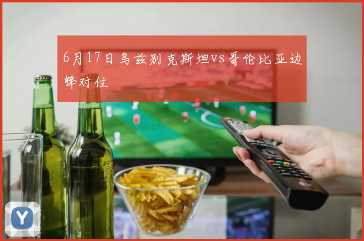 6月17日乌兹别克斯坦vs哥伦比亚边锋对位