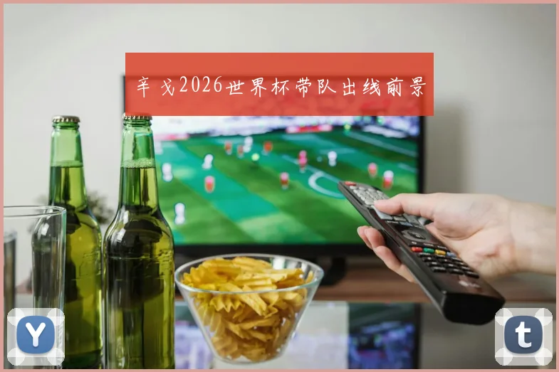 辛戈2026世界杯带队出线前景