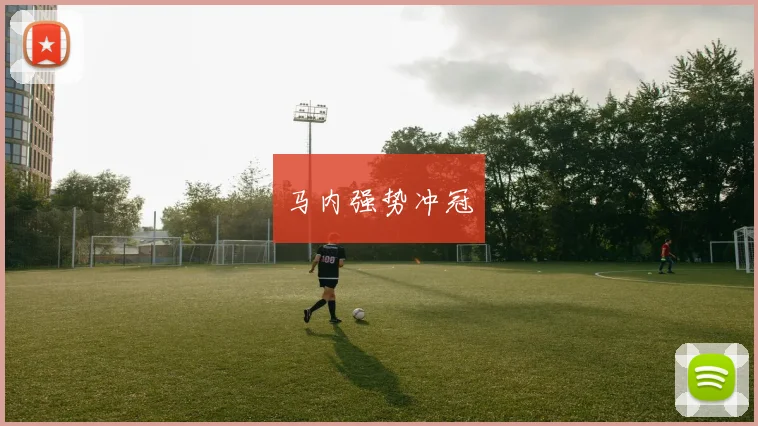 马内强势冲冠