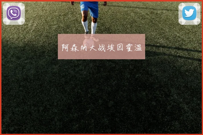 阿森纳大战埃因霍温