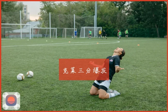 克莱三分爆发