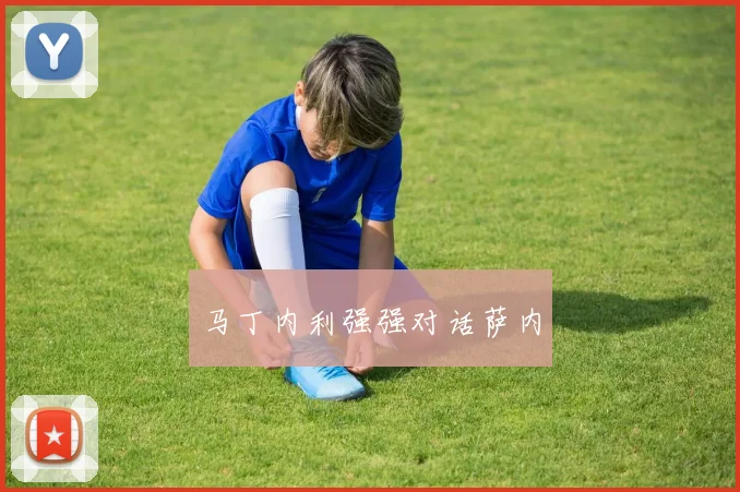 马丁内利强强对话萨内