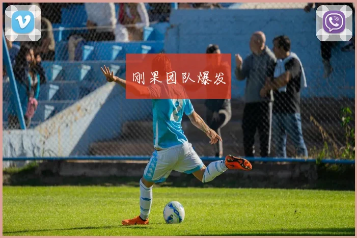 刚果团队爆发