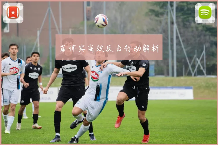 菲律宾高效反击行动解析