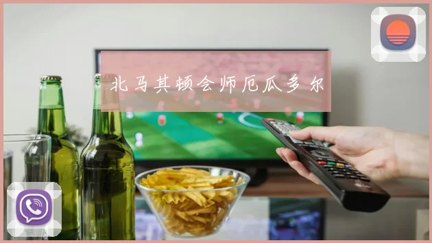 北马其顿会师厄瓜多尔