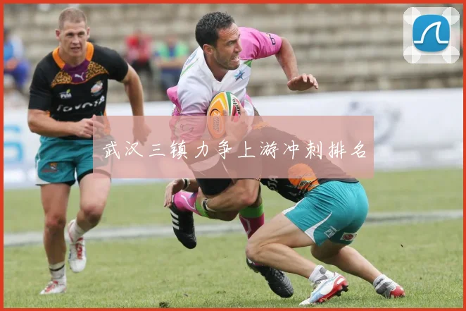 武汉三镇力争上游冲刺排名