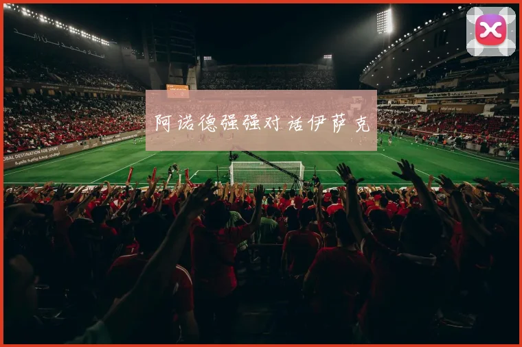 阿诺德强强对话伊萨克