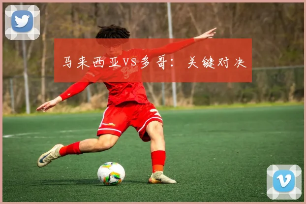 马来西亚vs多哥：关键对决