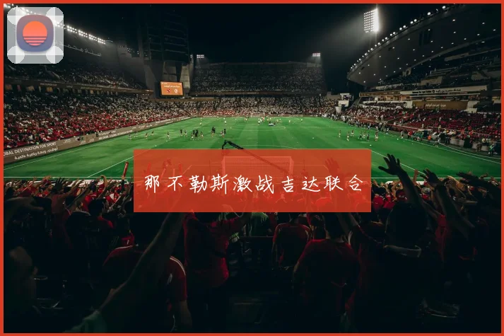 那不勒斯激战吉达联合