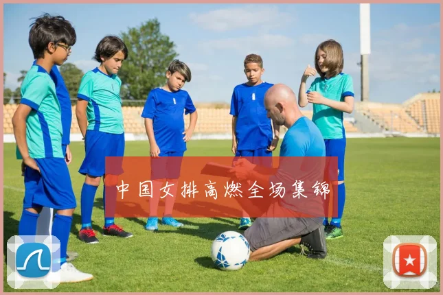 中国女排高燃全场集锦