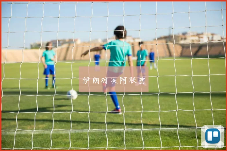 伊朗对决阿联酋
