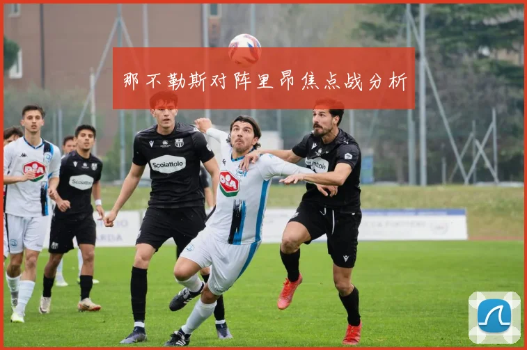 那不勒斯对阵里昂焦点战分析