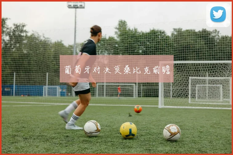 葡萄牙对决莫桑比克前瞻