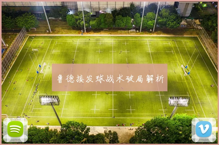 鲁德接发球战术破局解析
