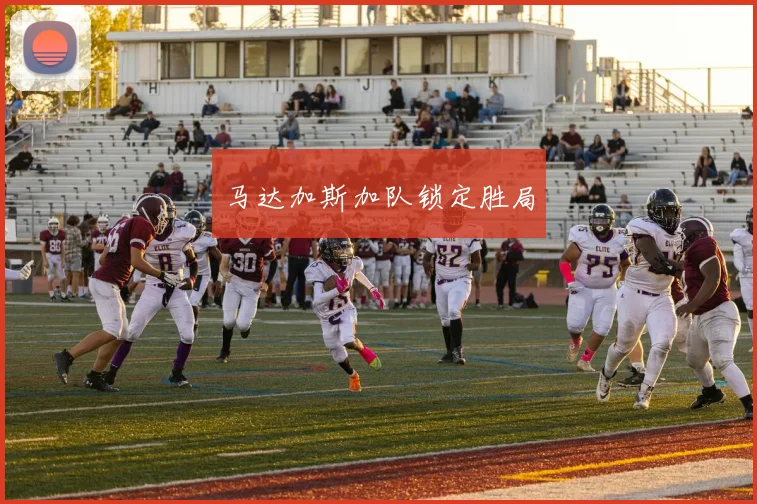 马达加斯加队锁定胜局