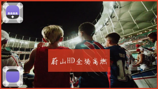 蔚山HD全场高燃