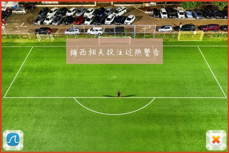 梅西相关投注过热警告