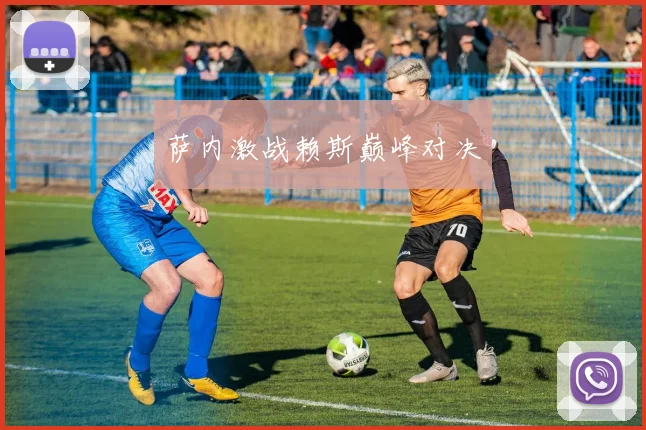 萨内激战赖斯巅峰对决