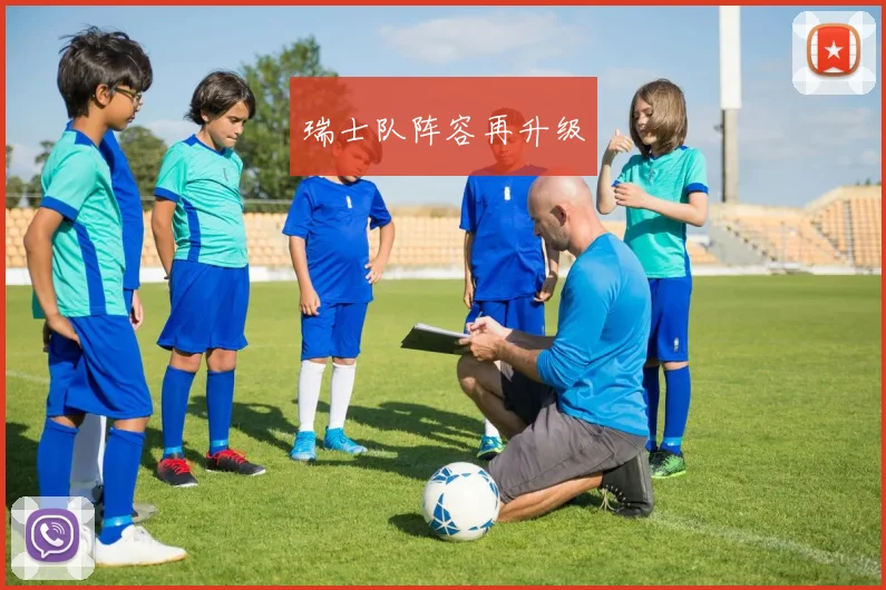 瑞士队阵容再升级