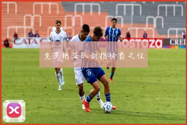 克罗地亚队剑指榜首之位