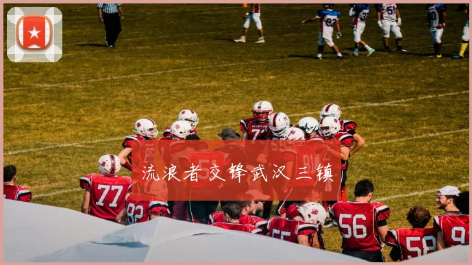 流浪者交锋武汉三镇