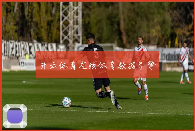 开云体育在线体育数据引擎