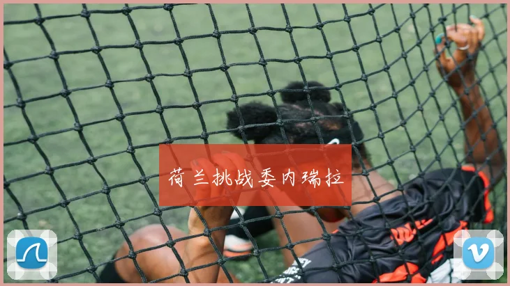 荷兰挑战委内瑞拉