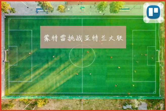 蒙特雷挑战亚特兰大联