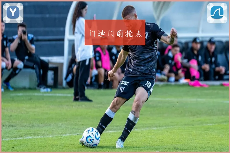 门迪门前抢点