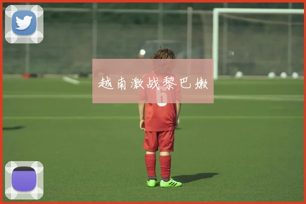 越南激战黎巴嫩