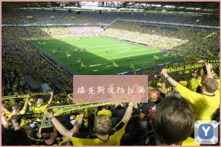 福克斯攻防拉满