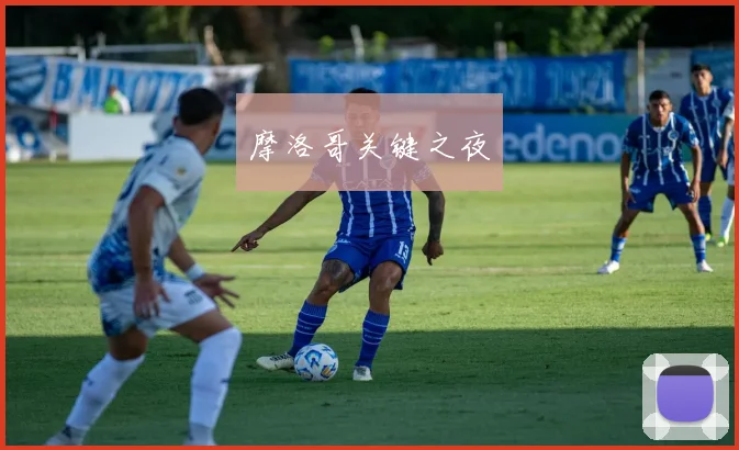 摩洛哥关键之夜