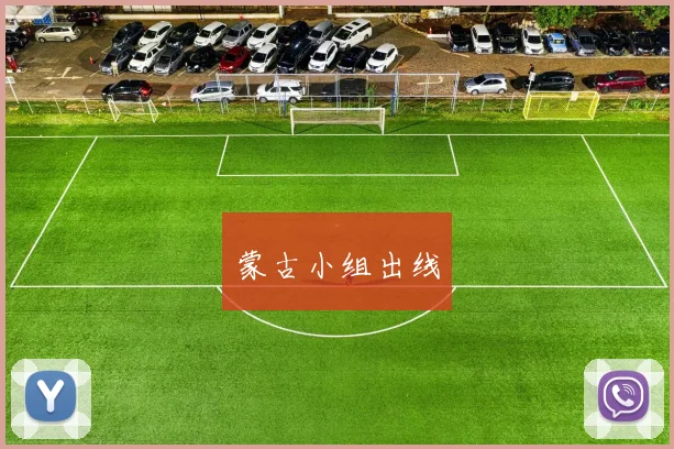 蒙古小组出线