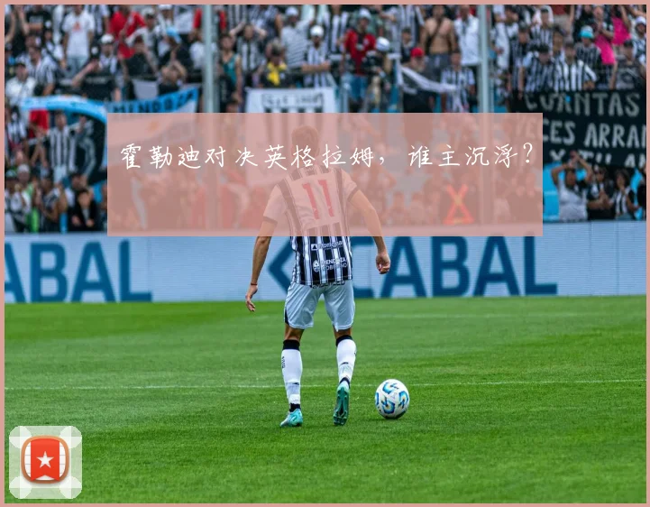 霍勒迪对决英格拉姆，谁主沉浮？