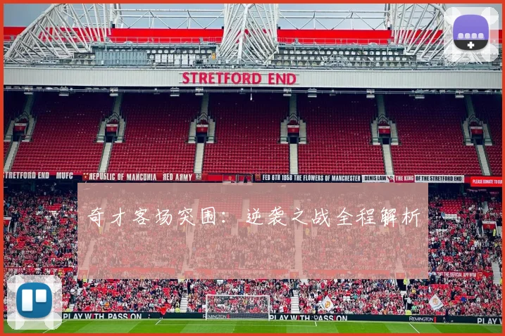 奇才客场突围：逆袭之战全程解析