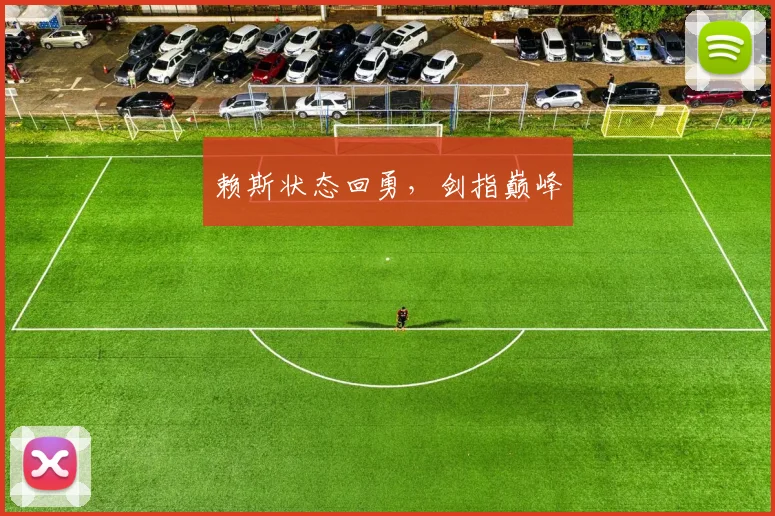 赖斯状态回勇，剑指巅峰