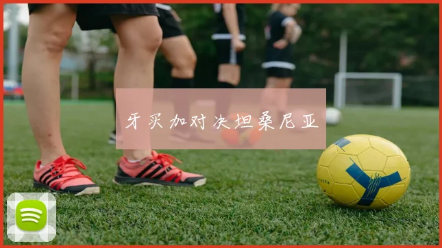 牙买加对决坦桑尼亚