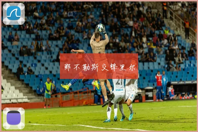 那不勒斯交锋里尔