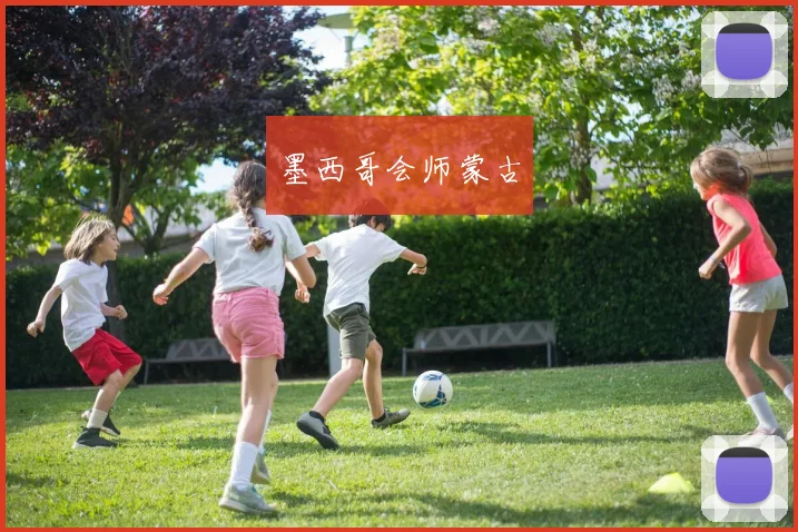 墨西哥会师蒙古