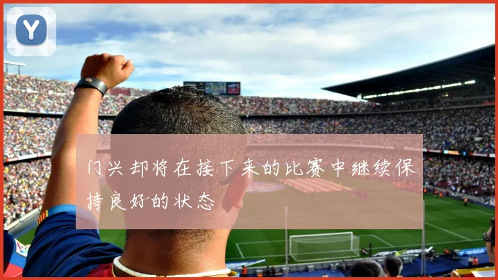 门兴却将在接下来的比赛中继续保持良好的状态