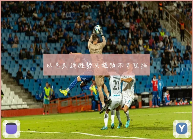 以色列连胜势头强劲不可阻挡