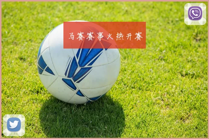 马赛赛事火热开赛