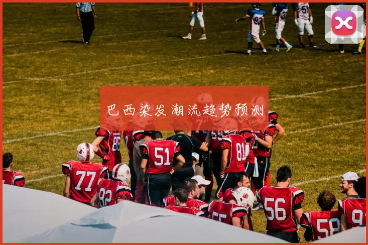 巴西染发潮流趋势预测